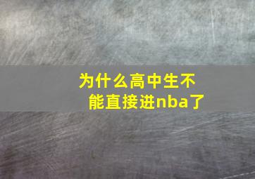 为什么高中生不能直接进nba了