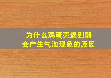 为什么鸡蛋壳遇到醋会产生气泡现象的原因