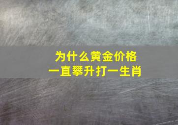 为什么黄金价格一直攀升打一生肖