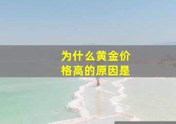 为什么黄金价格高的原因是