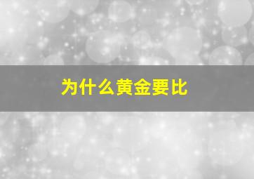 为什么黄金要比