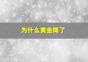 为什么黄金降了