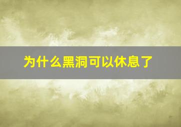 为什么黑洞可以休息了