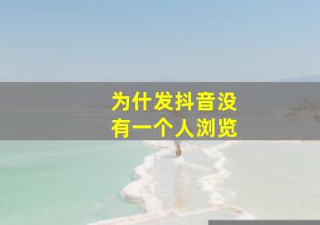 为什发抖音没有一个人浏览