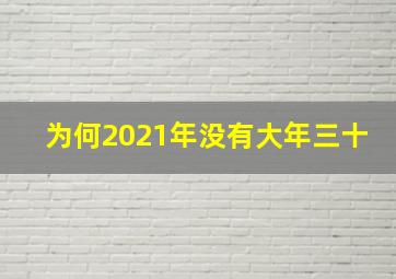 为何2021年没有大年三十