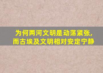 为何两河文明是动荡紧张,而古埃及文明相对安定宁静