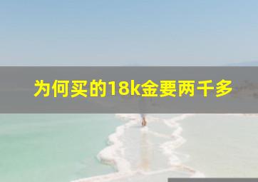 为何买的18k金要两千多