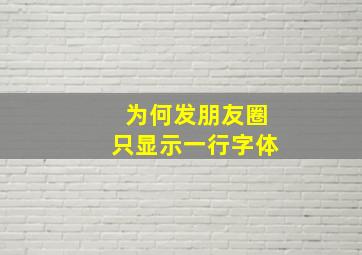 为何发朋友圈只显示一行字体