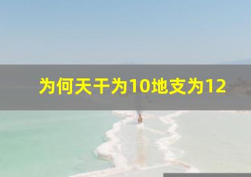 为何天干为10地支为12