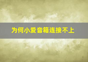 为何小爱音箱连接不上