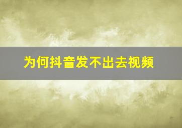 为何抖音发不出去视频