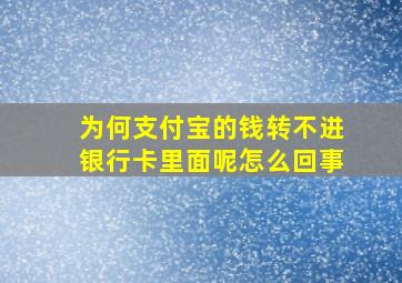 为何支付宝的钱转不进银行卡里面呢怎么回事