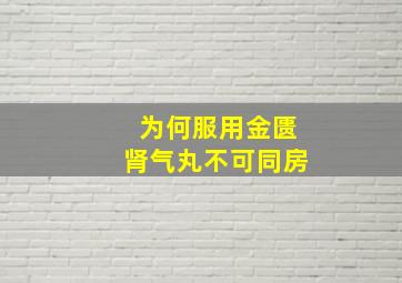 为何服用金匮肾气丸不可同房