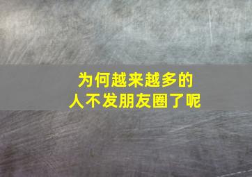 为何越来越多的人不发朋友圈了呢