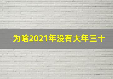 为啥2021年没有大年三十