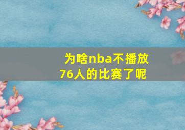 为啥nba不播放76人的比赛了呢