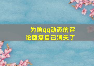 为啥qq动态的评论回复自己消失了