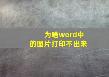 为啥word中的图片打印不出来