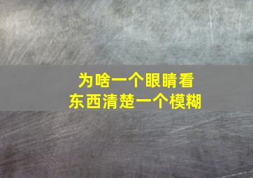 为啥一个眼睛看东西清楚一个模糊