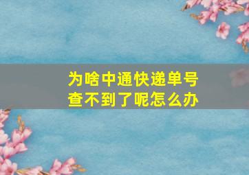 为啥中通快递单号查不到了呢怎么办