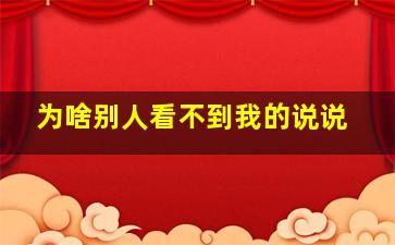 为啥别人看不到我的说说