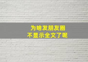 为啥发朋友圈不显示全文了呢