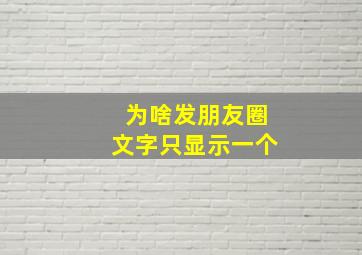 为啥发朋友圈文字只显示一个