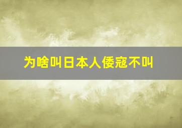 为啥叫日本人倭寇不叫