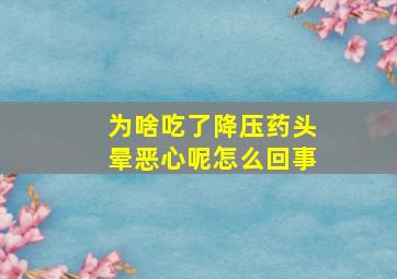 为啥吃了降压药头晕恶心呢怎么回事