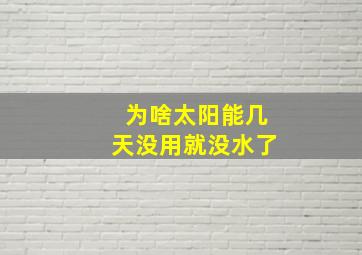 为啥太阳能几天没用就没水了