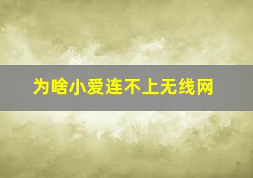 为啥小爱连不上无线网