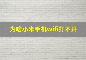 为啥小米手机wifi打不开