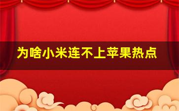 为啥小米连不上苹果热点