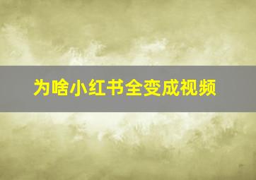 为啥小红书全变成视频