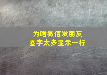 为啥微信发朋友圈字太多显示一行