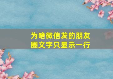 为啥微信发的朋友圈文字只显示一行