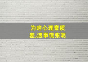 为啥心理素质差,遇事慌张呢