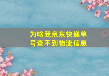 为啥我京东快递单号查不到物流信息