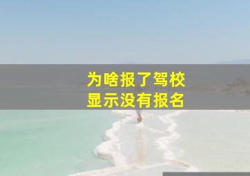 为啥报了驾校显示没有报名