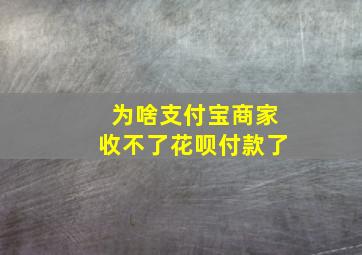 为啥支付宝商家收不了花呗付款了