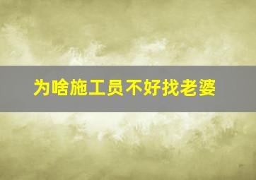 为啥施工员不好找老婆