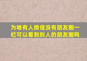 为啥有人微信没有朋友圈一栏可以看到别人的朋友圈吗