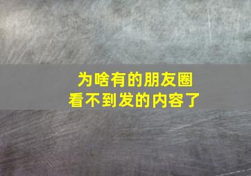 为啥有的朋友圈看不到发的内容了