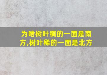 为啥树叶稠的一面是南方,树叶稀的一面是北方