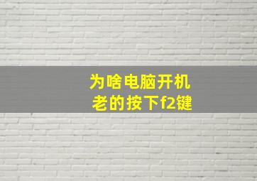 为啥电脑开机老的按下f2键