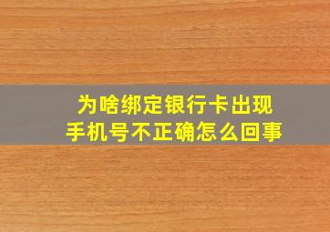 为啥绑定银行卡出现手机号不正确怎么回事