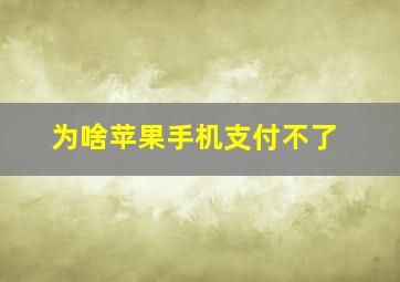 为啥苹果手机支付不了