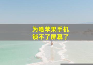 为啥苹果手机锁不了屏幕了