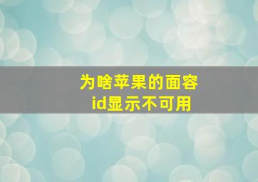 为啥苹果的面容id显示不可用