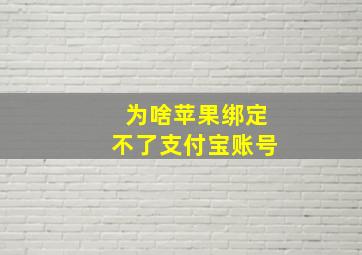 为啥苹果绑定不了支付宝账号